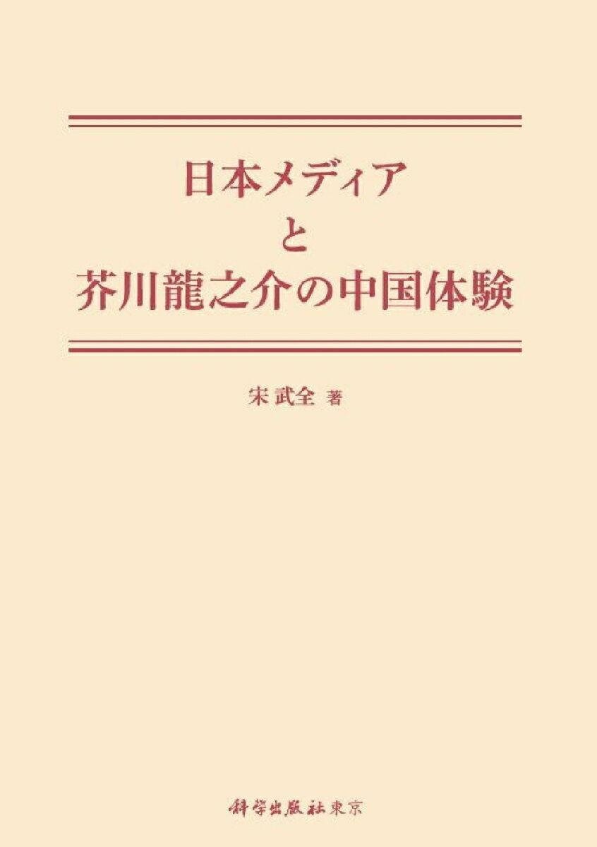 日本メディアと芥川龍之介の中国体験