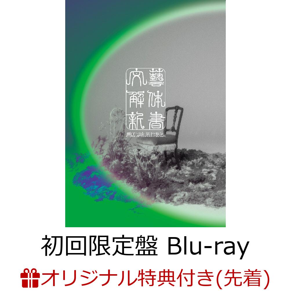 【楽天ブックス限定先着特典】【7/7(火)【東京】TACHIKAWA STAGE GARDEN来場者限定】【クレジットカード決済限定】文藝解体新書 (初回限定盤 CD＋Blu-ray)【会場販売対象】(ライブ会場限定トレーディングカード1枚)