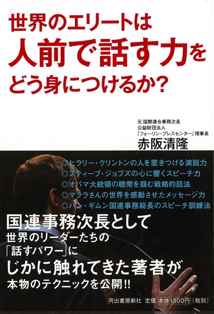 【バーゲン本】世界のエリートは人前で話す力をどう身につけるか？