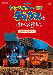 ショベルカーディグスとはたらく車たち まっ赤なタイヤ [ Laura Beaumont ]