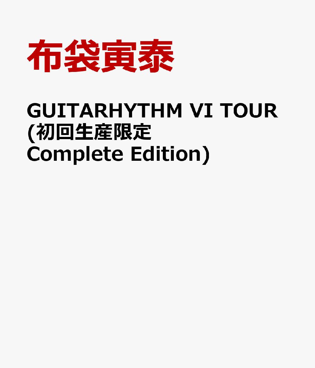 GUITARHYTHM VI TOUR(初回生産限定Complete Edition)