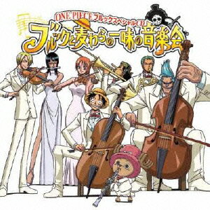 ONE PIECE ブルックスペシャルCD ブルックと麦わらの一味の音楽会 [ (アニメーション) ]