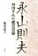 堀川惠子 永山則夫の画像