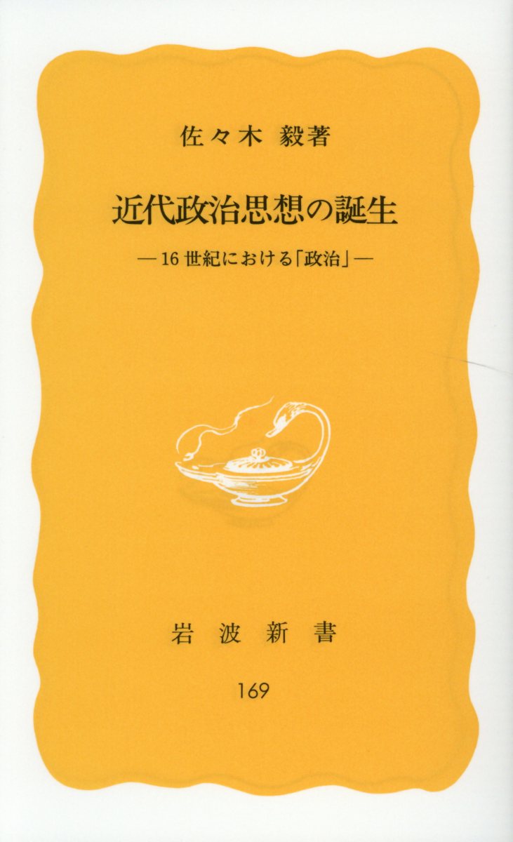 近代政治思想の誕生 16世紀における「政治」 （岩波新書） [ 佐々木毅 ]