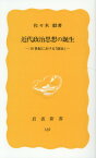 近代政治思想の誕生 16世紀における「政治」 （岩波新書） [ 佐々木毅 ]