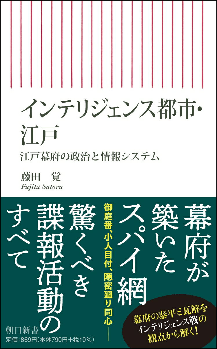 インテリジェンス都市・江戸　江戸幕府の政治と情報システム