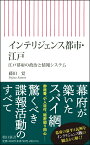 インテリジェンス都市・江戸　江戸幕府の政治と情報システム （朝日新書863） [ 藤田覚 ]