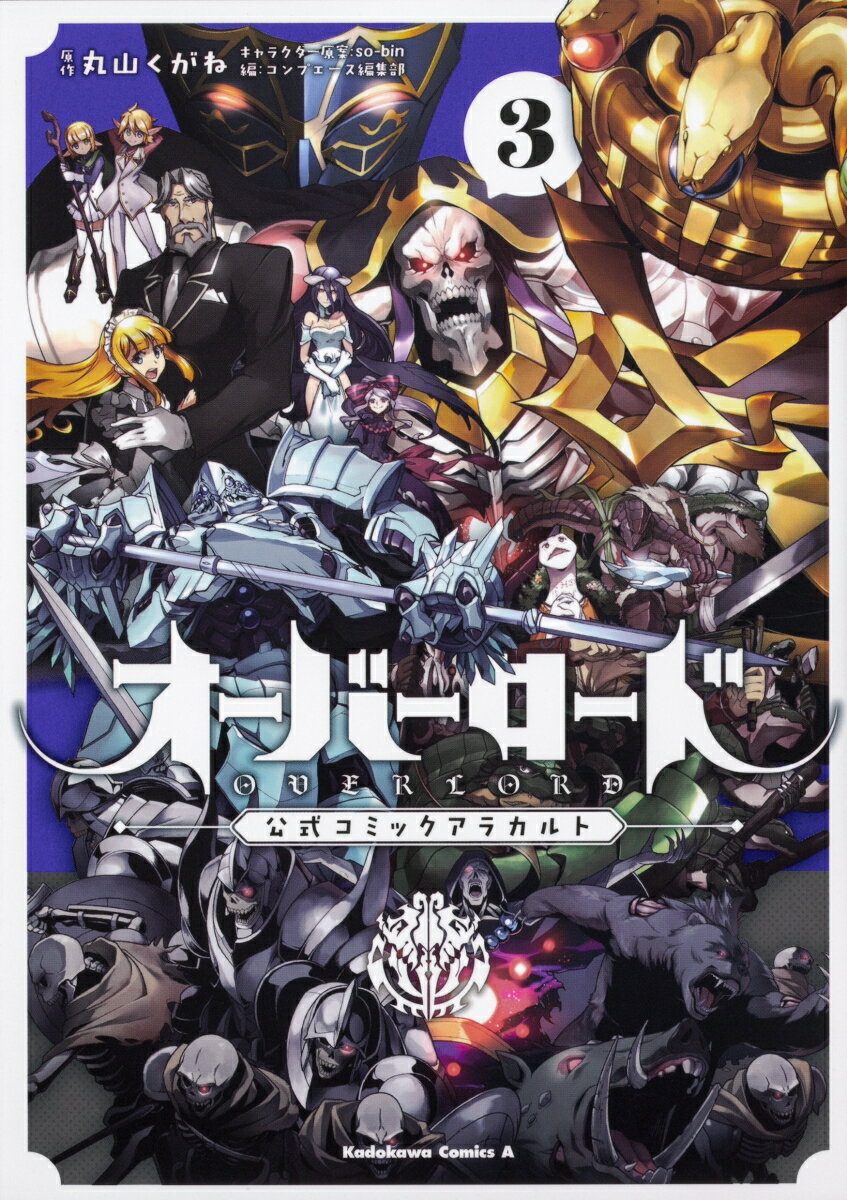 オーバーロード　公式コミックアラカルト 3巻