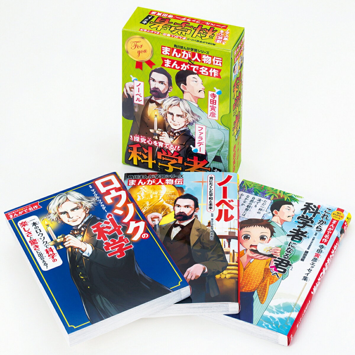 角川まんが学習シリーズ まんが人物伝＆まんがで名作 探究心を育てる！科学者セット