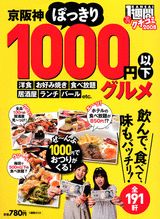 京阪神ぽっきり1000円以下グルメ（2008）