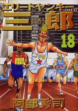 エリートヤンキー三郎（18）