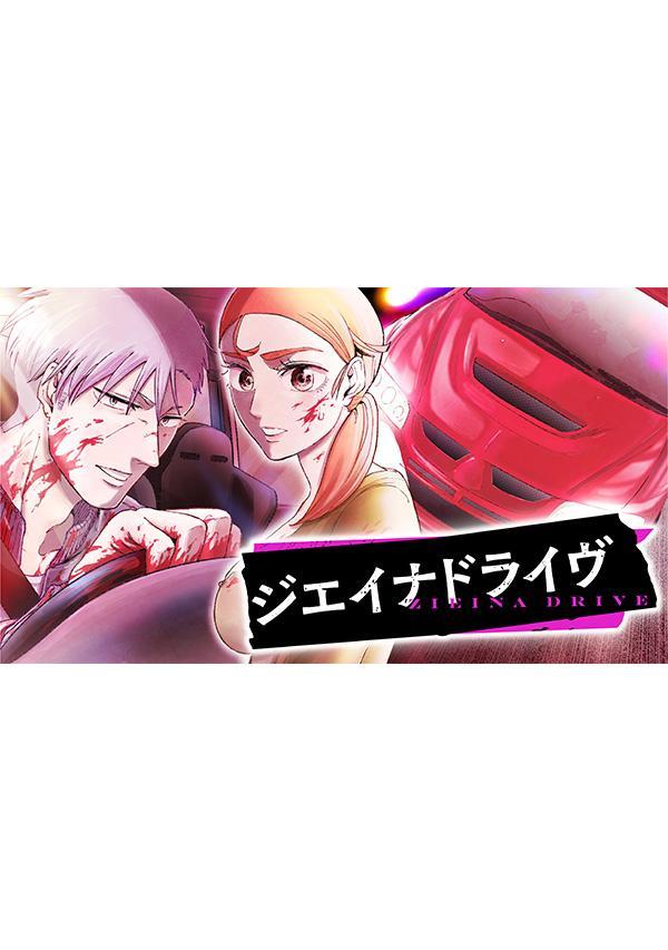 ジエイナドライヴ（1）の表紙