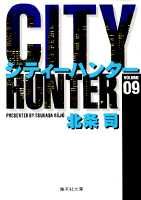 City Hunter（シティー・ハンター）9