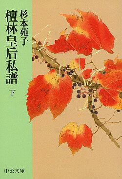 檀林皇后私譜（下巻） （中公文庫） [ 杉本苑子 ]