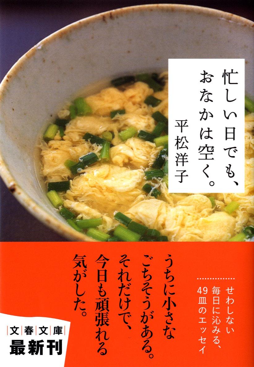 忙しい日でも、おなかは空く。 （文春文庫） [ 平松 洋子 ]