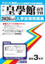 皇學館高等学校(2026年春受験用) (三重県私立高等学校入学試験問題集)