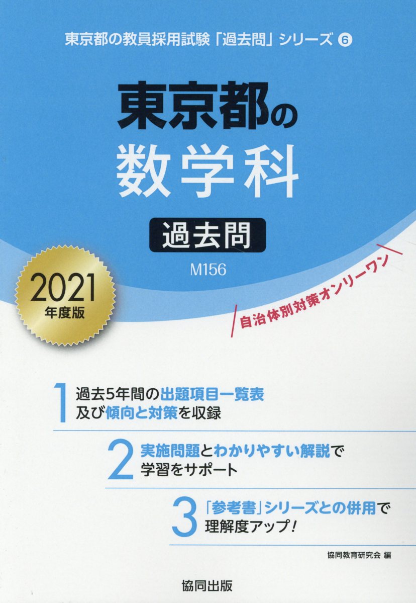 東京都の数学科過去問（2021年度版）