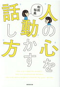 人の心を動かす話し方