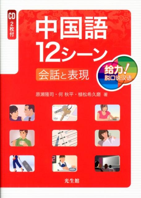 中国語12シーン会話と表現