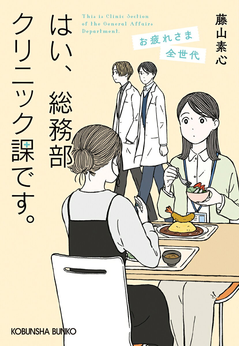 はい、総務部クリニック課です。　お疲れさま全世代