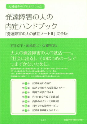 人材紹介のプロがつくった発達障害の人の内定ハンドブック