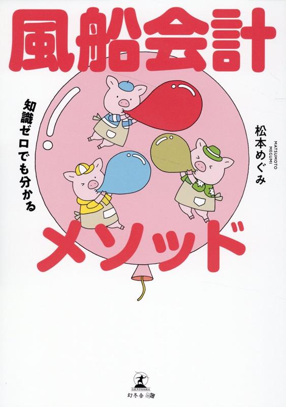 知識ゼロでも分かる 風船会計メソッド
