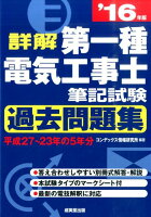 詳解第一種電気工事士筆記試験過去問題集（’16年版）