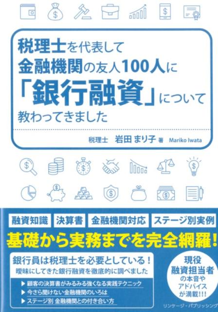 税理士を代表して金融機関の友人100 人に「銀行融資」について教わってきました [ 岩田　まり子 ]