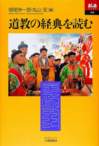 道教の経典を読む