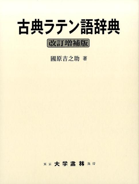 古典ラテン語辞典改訂増補版