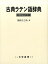 古典ラテン語辞典改訂増補版