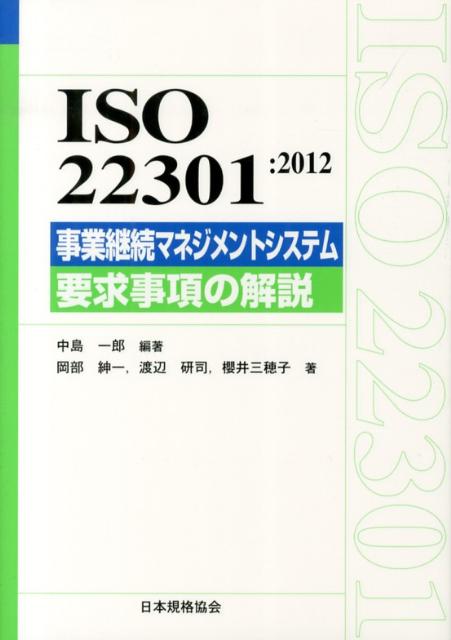 ISO　22301：2012事業継続マネジメントシステム要求事項の解説