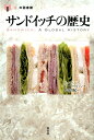 サンドイッチの歴史 （「食」の図書館） 