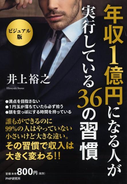 満点を目指さない、１円玉が落ちていたら必ず拾う、頭を空っぽにする時間を持っている。誰もができるのに９９％の人はやっていない小さいけど大きな違い。その習慣で収入は大きく変わる！！