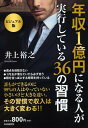 年収1億円になる人が実行している36の習慣 [ 井上 裕之 ]