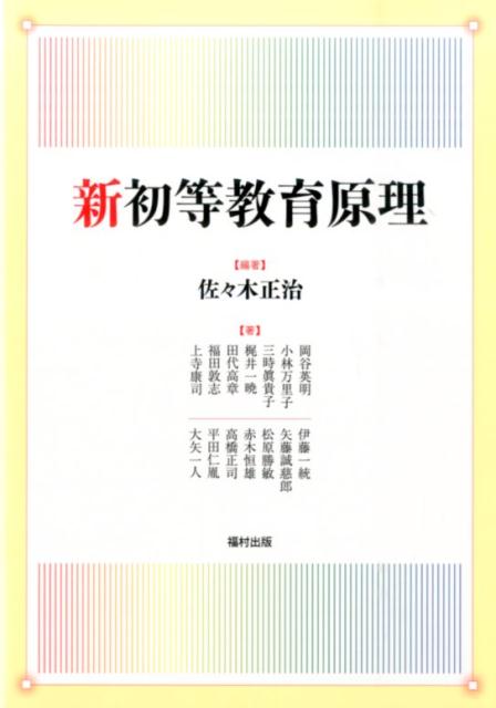 新初等教育原理