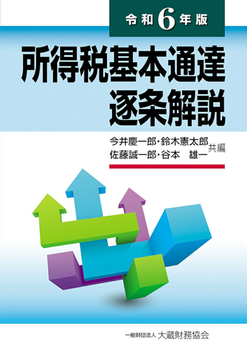 所得税基本通達逐条解説 令和6年版