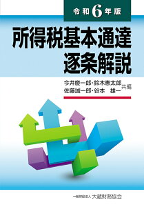 所得税基本通達逐条解説　令和6年版 [ 今井 慶一郎 ]