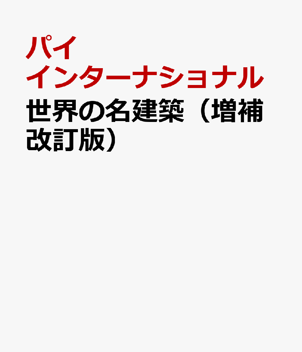 世界の名建築（増補改訂版）