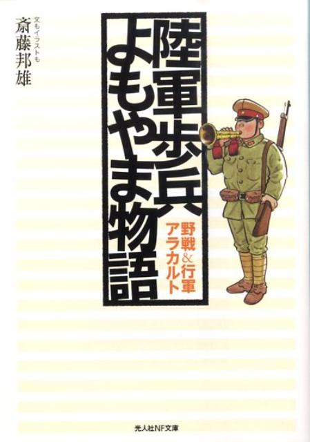 陸軍歩兵よもやま物語新装版