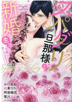 スパダリ旦那様と新婚生活 花嫁になっても恋してます!の表紙