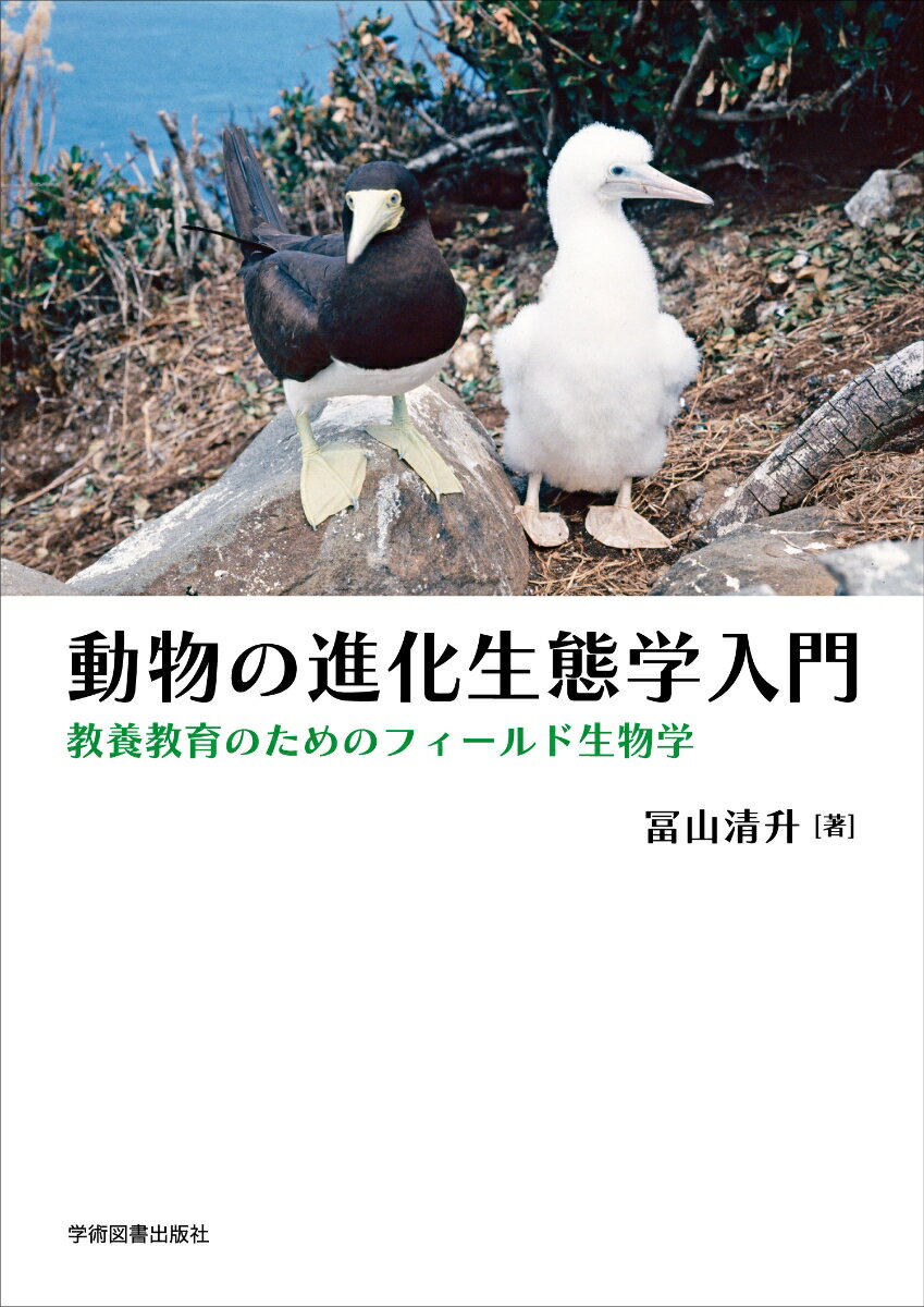 動物の進化生態学入門