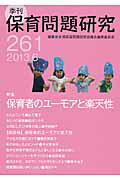 季刊保育問題研究（261号（2013．6））