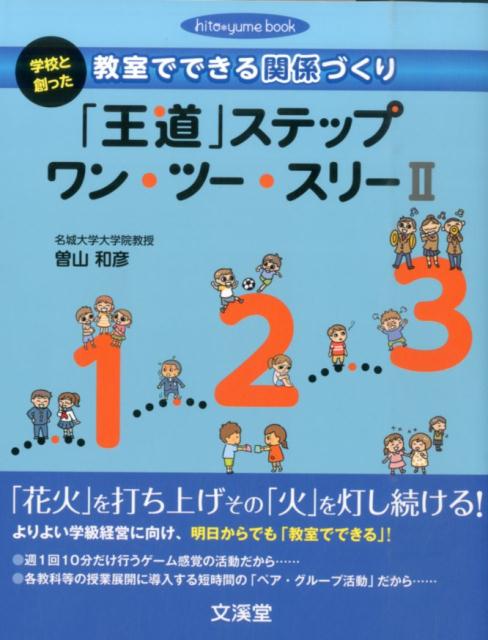 「王道」ステップワン・ツー・スリー（2） 学校と創った教室でできる関係づくり （Hito・yume　book） 