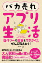 自作ゲーの集客とマネタイズぜんぶ教えます！ ひさしApp ソーテック社バカウレ アプリ セイカツ ヒサシ エイピーピー 発行年月：2017年06月 ページ数：206p サイズ：単行本 ISBN：9784800711694 ひさしApp（ヒサシAPP） 仙台出身。スマートフォン向け自作ゲーム開発者。すべて1人で手掛けているが、専門はマネタイズとフロントエンド開発。某Webゲーム会社、某コンソールゲーム会社、某スマートフォンソーシャルゲーム会社などで、幅広い見識を得た後、独立。独立後は無料アプリの収益性、有料課金の収益性、評価、継続率を、個人アプリとしてはほぼ限界値まで伸ばす手法を分析し、実践している（本データはこの書籍が刊行された当時に掲載されていたものです） 1　アプリの企画と開発（継続率の伸ばし方／自作ゲーのデザイン分析　ほか）／2　アプリマネタイズ攻略編（なぜマネタイズが必要なのか／ゲームアプリに掲載する広告ってどんなのがあるの？　ほか）／3　アプリマーケティング攻略編（評価の上げ方／12パターンの宣伝について　ほか）／4　楽しい自作ゲーライフ（爆死にはどう対応すれば良いですか？／現在のゲームアプリ開発者クラスタ分析　ほか）／5　スーパーふろく（アキバ喫茶35箇所で開発レポー無料の場所も！？／個人開発者のみなさんからのリアルなメッセージ　ほか） 自作ゲームの「超」現実的戦略。個人アプリ収益最大化テクニック！部門別ランキング1位獲得の大人気Kindle本を書籍化！作ったアプリの収益化に特化した、アプリマーケティング攻略本！ 本 科学・技術 工学 その他