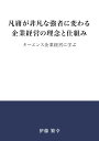 【POD】凡庸が非凡な強者に変わる企業経営の理念と仕