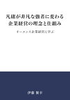 【POD】凡庸が非凡な強者に変わる企業経営の理念と仕組み キーエンス企業経営に学ぶ [ 伊藤　繁幸 ]