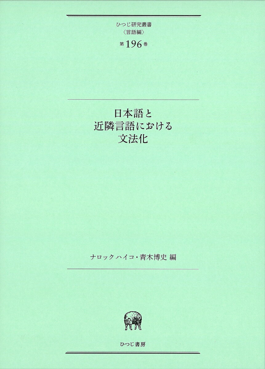 日本語と近隣言語における文法化 （ひつじ研究叢書（言語編）　第196巻） [ ナロック　ハイコ ]