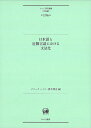 日本語と近隣言語における文法化 （ひつじ研究叢書（言語編） 第196巻） [ ナロック ハイコ ]