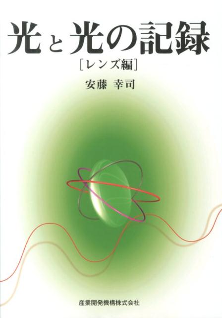 光と光の記録（レンズ編）